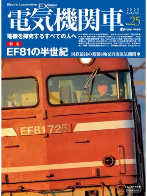 cover image of 電気機関車EX (エクスプローラ) Volume 25